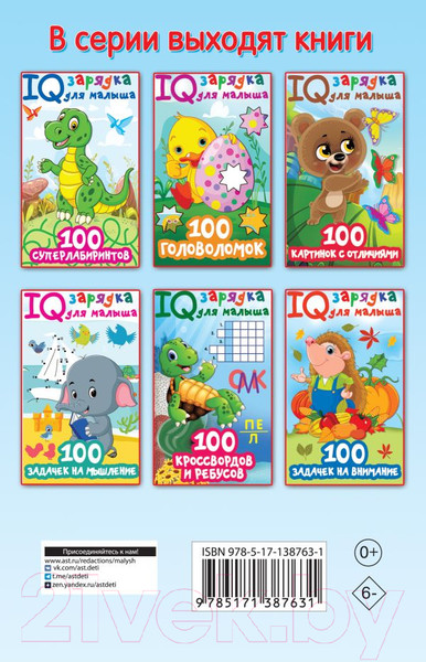 Изображение товара Развивающая книга АСТ 100 головоломок (Дмитриева В.Г.)