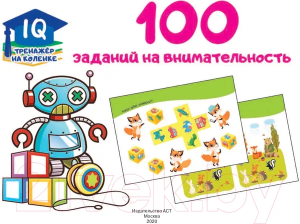 Изображение товара Развивающая книга АСТ 100 заданий на внимательность (Дмитриева В.Г.)