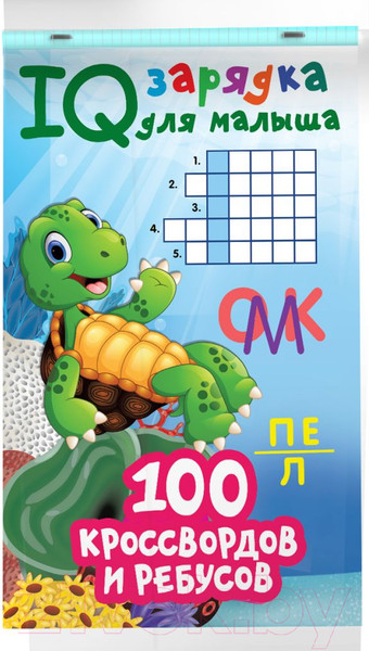 Изображение товара Развивающая книга АСТ 100 кроссвордов и ребусов (Дмитриева В.Г.)