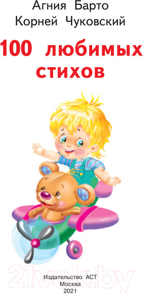 Изображение товара Книга АСТ 100 любимых стихов (Барто А.Л., Чуковский К.И.)