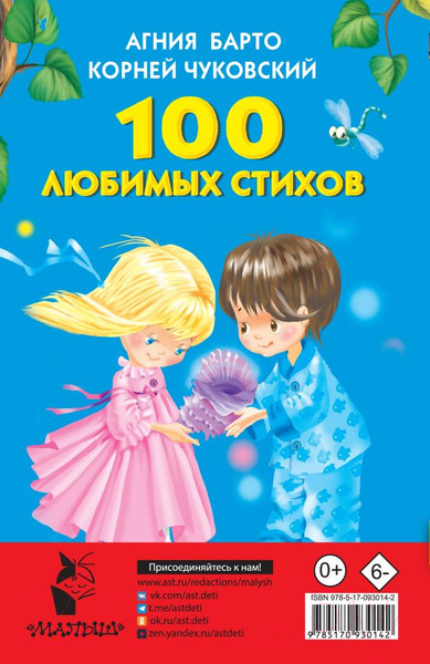 Изображение товара Книга АСТ 100 любимых стихов (Барто А.Л., Чуковский К.И.)
