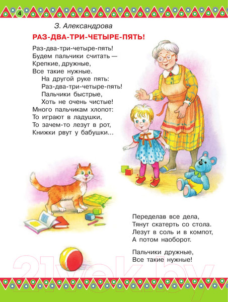 Изображение товара Книга АСТ 100 любимых стихов и 100 любимых сказок для малышей (Маршак С.Я. Михалков С.В)