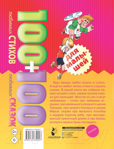 Изображение товара Книга АСТ 100 любимых стихов и 100 любимых сказок для малышей (Маршак С.Я. Михалков С.В)