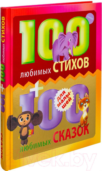 Изображение товара Книга АСТ 100 любимых стихов и 100 любимых сказок для малышей (Маршак С.Я. Михалков С.В)