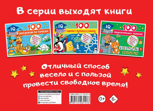 Изображение товара Развивающая книга АСТ 100 ребусов (Дмитриева В.Г.)