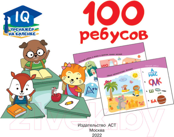 Изображение товара Развивающая книга АСТ 100 ребусов (Дмитриева В.Г.)