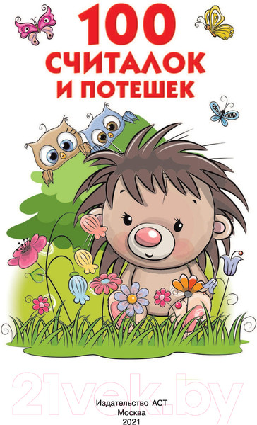 Изображение товара Художественная книга АСТ 100 считалок и потешек (Дмитриева В.Г.)