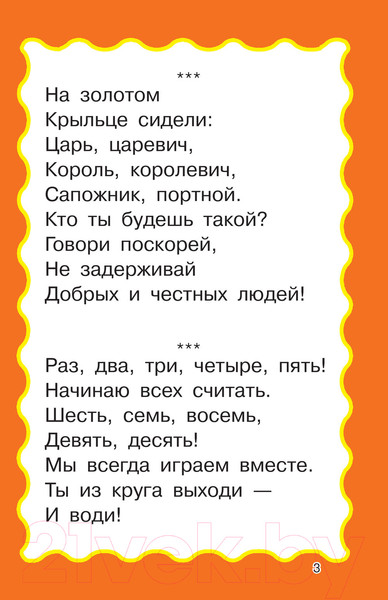 Изображение товара Художественная книга АСТ 100 считалок и потешек (Дмитриева В.Г.)