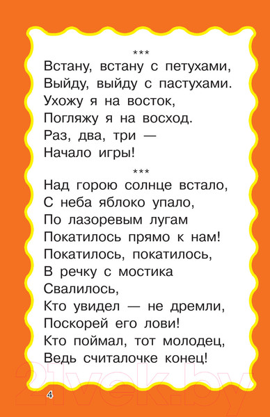 Изображение товара Художественная книга АСТ 100 считалок и потешек (Дмитриева В.Г.)