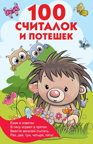 Изображение товара Художественная книга АСТ 100 считалок и потешек (Дмитриева В.Г.)