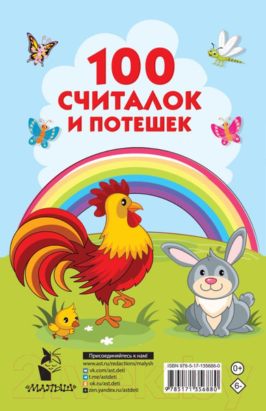 Изображение товара Художественная книга АСТ 100 считалок и потешек (Дмитриева В.Г.)