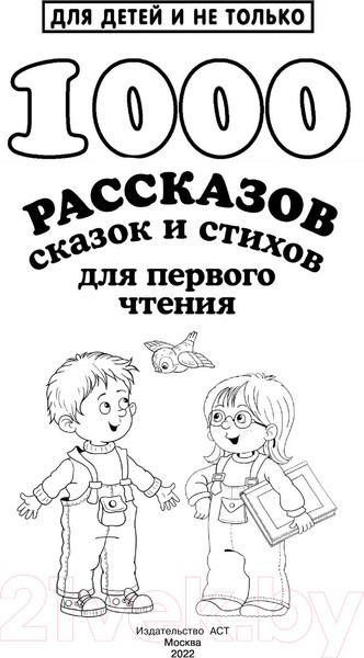 Изображение товара Книга АСТ 1000 рассказов, сказок и стихов для первого чтения (Дмитриева В.Г)