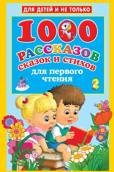 Изображение товара Книга АСТ 1000 рассказов, сказок и стихов для первого чтения (Дмитриева В.Г)