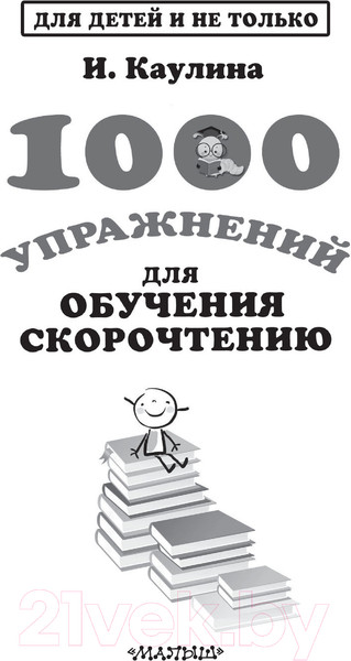 Изображение товара Развивающая книга АСТ 1000 упражнений для обучения скорочтению (Каулина И.В.)