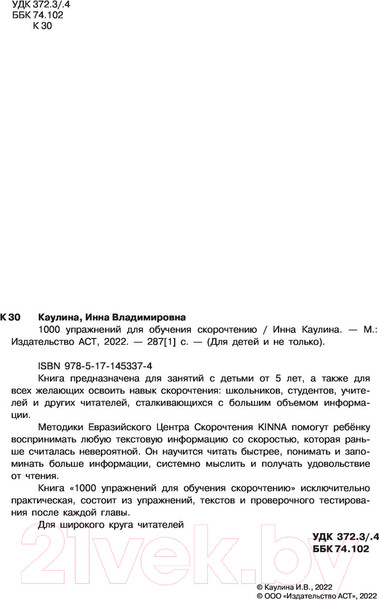 Изображение товара Развивающая книга АСТ 1000 упражнений для обучения скорочтению (Каулина И.В.)