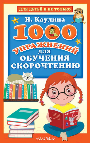 Изображение товара Развивающая книга АСТ 1000 упражнений для обучения скорочтению (Каулина И.В.)