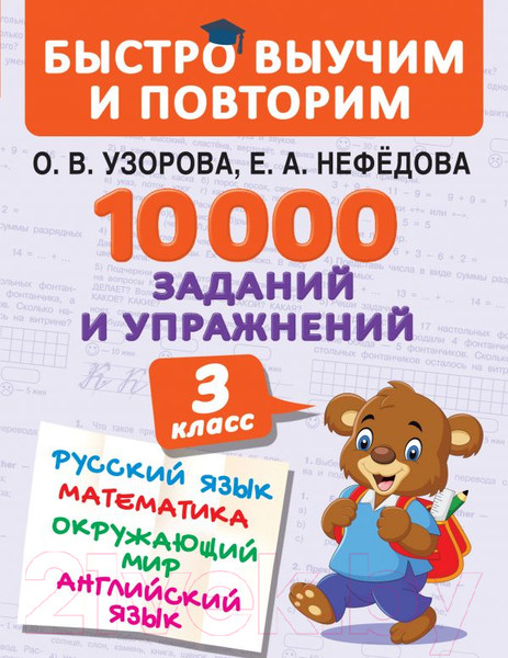 Изображение товара Учебное пособие АСТ 10000 заданий и упражнений. 3 класс (Узорова О., Нефедова Е.)