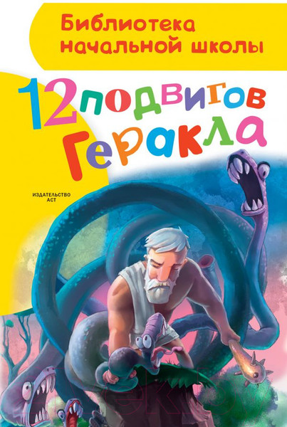 Изображение товара Книга АСТ 12 подвигов Геракла (Зимова А.С.)