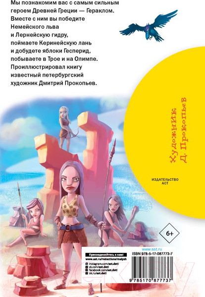 Изображение товара Книга АСТ 12 подвигов Геракла (Зимова А.С.)