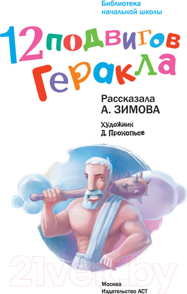 Изображение товара Книга АСТ 12 подвигов Геракла (Зимова А.С.)