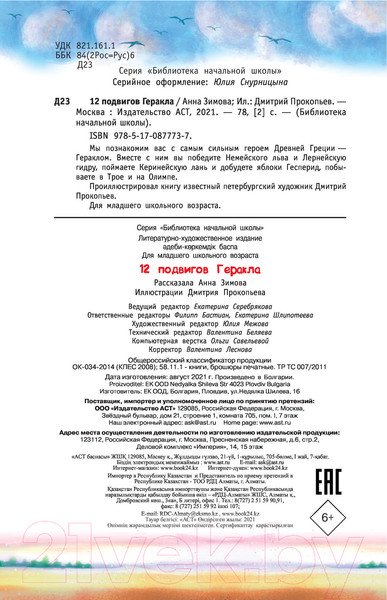 Изображение товара Книга АСТ 12 подвигов Геракла (Зимова А.С.)