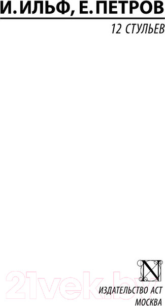 Изображение товара Книга АСТ 12 стульев (Ильф И.А., Петров Е.П.)