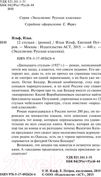 Изображение товара Книга АСТ 12 стульев (Ильф И.А., Петров Е.П.)