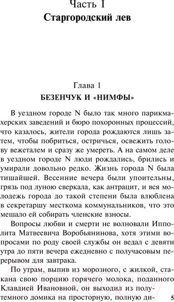 Изображение товара Книга АСТ 12 стульев (Ильф И.А., Петров Е.П.)