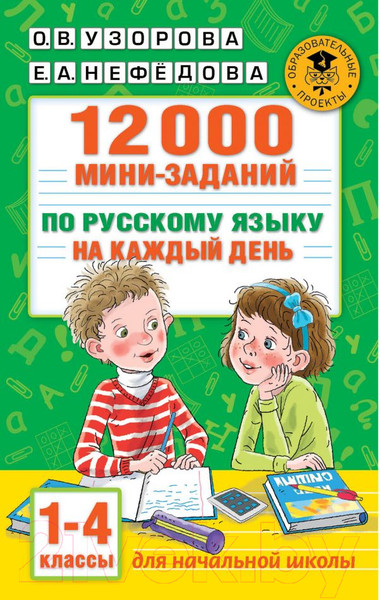 Изображение товара Учебное пособие АСТ 12000 мини-заданий по русскому. 1-4 классы (Узорова О., Нефедова Е.)