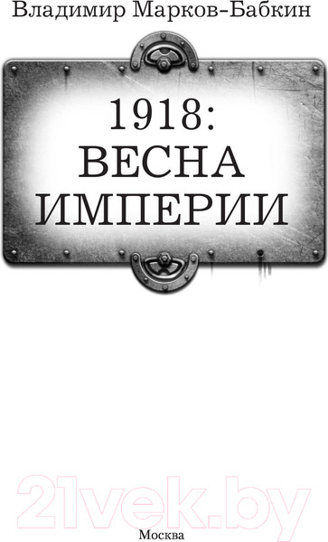Изображение товара Книга АСТ 1918: Весна Империи (Марков-Бабкин В.)