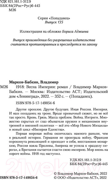 Изображение товара Книга АСТ 1918: Весна Империи (Марков-Бабкин В.)