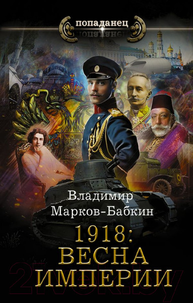 Изображение товара Книга АСТ 1918: Весна Империи (Марков-Бабкин В.)