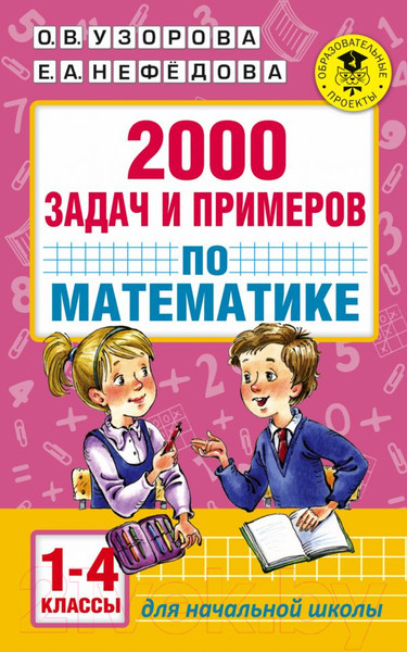 Изображение товара Учебное пособие АСТ 2000 задач и примеров по математике. 1-4 классы (Узорова О., Нефедова Е.)