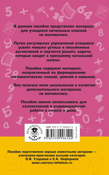 Изображение товара Учебное пособие АСТ 2000 задач и примеров по математике. 1-4 классы (Узорова О., Нефедова Е.)