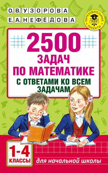 Изображение товара Учебное пособие АСТ 2500 задач по математике с ответами ко всем задачам. 1-4 классы (Узорова О., Нефедова Е.)
