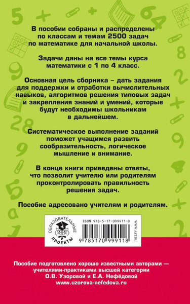 Изображение товара Учебное пособие АСТ 2500 задач по математике с ответами ко всем задачам. 1-4 классы (Узорова О., Нефедова Е.)