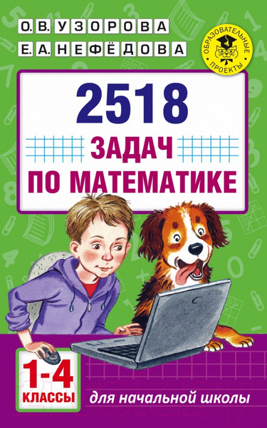 Изображение товара Учебное пособие АСТ 2518 задач по математике. 1-4 классы (Узорова О., Нефедова Е.)
