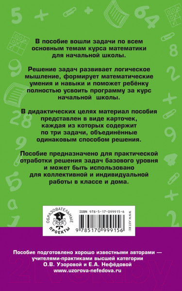 Изображение товара Учебное пособие АСТ 2518 задач по математике. 1-4 классы (Узорова О., Нефедова Е.)