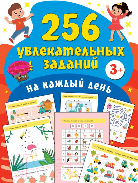 Изображение товара Развивающая книга АСТ 256 увлекательных заданий на каждый день (Дмитриева В.Г.)