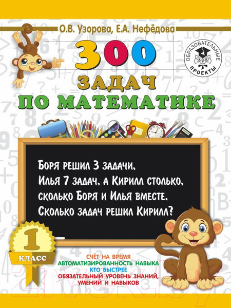 Изображение товара Учебное пособие АСТ 300 задач по математике. 1 класс (Узорова О., Нефедова Е.)