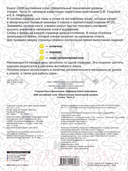 Изображение товара Учебное пособие АСТ 3000 английских слов. 3 класс. Часть 2 (Узорова О.)