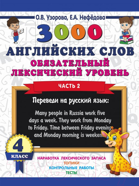 Изображение товара Учебное пособие АСТ 3000 английских слов. 4 класс. Часть 2 (Узорова О.)