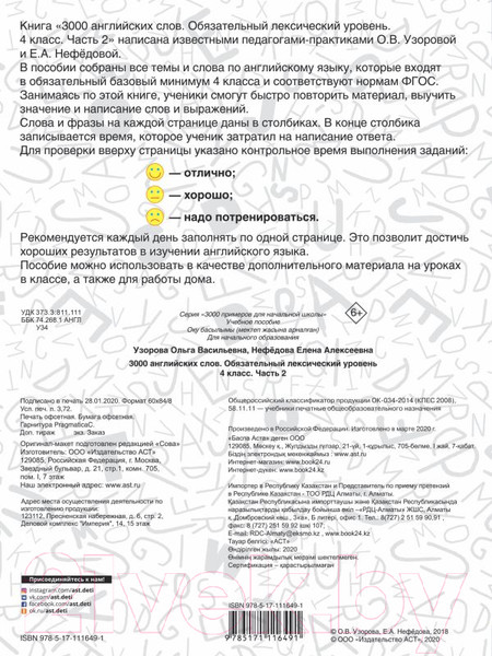 Изображение товара Учебное пособие АСТ 3000 английских слов. 4 класс. Часть 2 (Узорова О.)