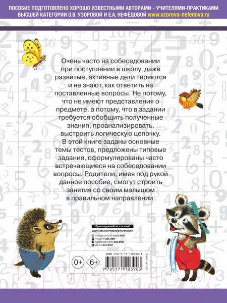 Изображение товара Учебное пособие АСТ 3000 вопросов при поступлении детей в школу (Нефедова Е.)