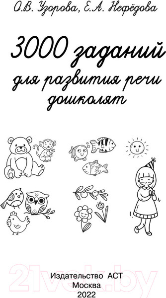 Изображение товара Учебное пособие АСТ 3000 заданий для развития речи дошколят (Узорова О., Нефедова Е.)