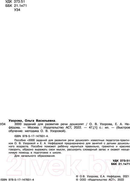 Изображение товара Учебное пособие АСТ 3000 заданий для развития речи дошколят (Узорова О., Нефедова Е.)