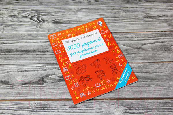 Изображение товара Учебное пособие АСТ 3000 заданий для развития речи дошколят (Узорова О., Нефедова Е.)