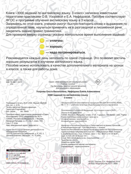 Изображение товара Учебное пособие АСТ 3000 заданий по английскому языку. 3 класс (Узорова О., Нефедова Е.)