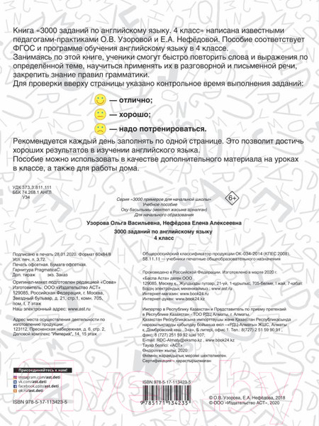 Изображение товара Учебное пособие АСТ 3000 заданий по английскому языку. 4 класс (Узорова О., Нефедова Е.)