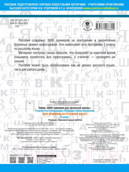 Изображение товара Учебное пособие АСТ 3000 примеров по русскому языку. 2 класс (Узорова О., Нефедова Е.)